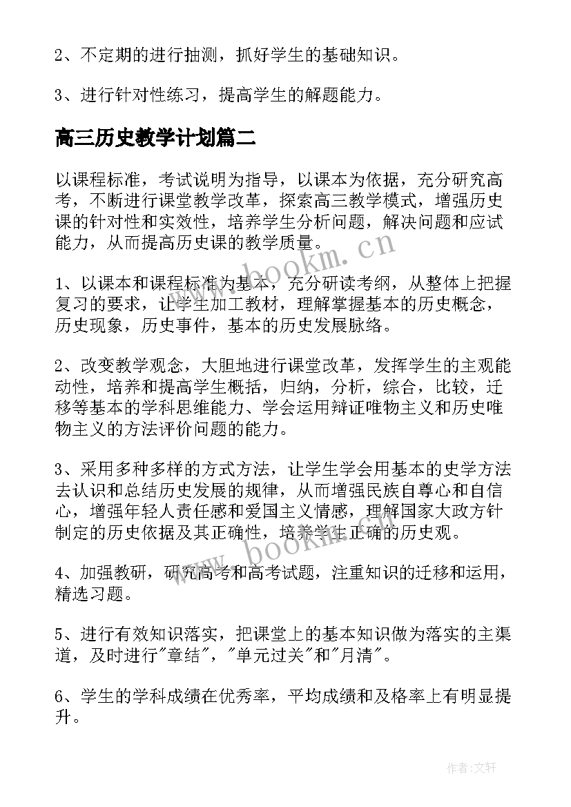 高三历史教学计划 高三历史上学期教学计划(优秀5篇)