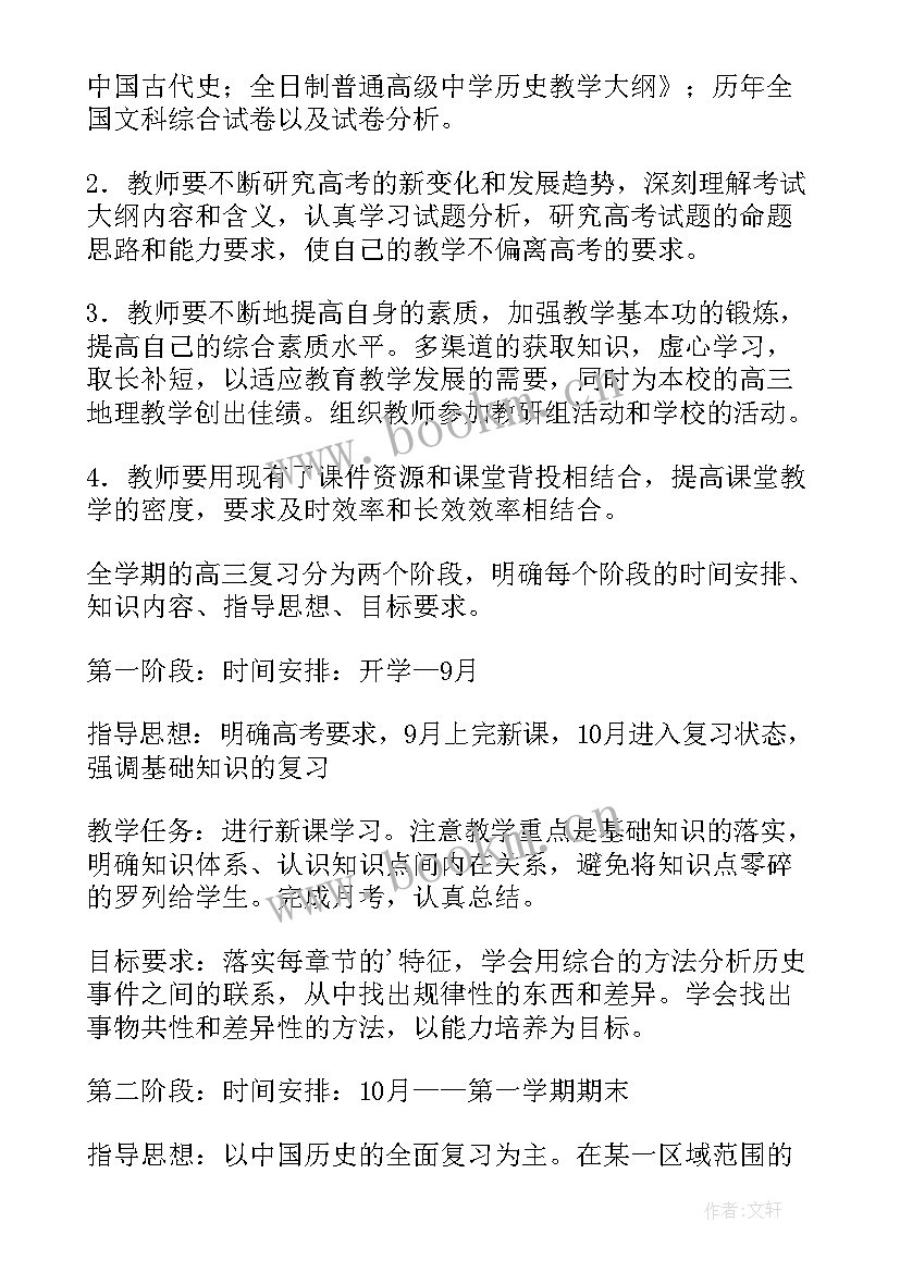 高三历史教学计划 高三历史上学期教学计划(优秀5篇)