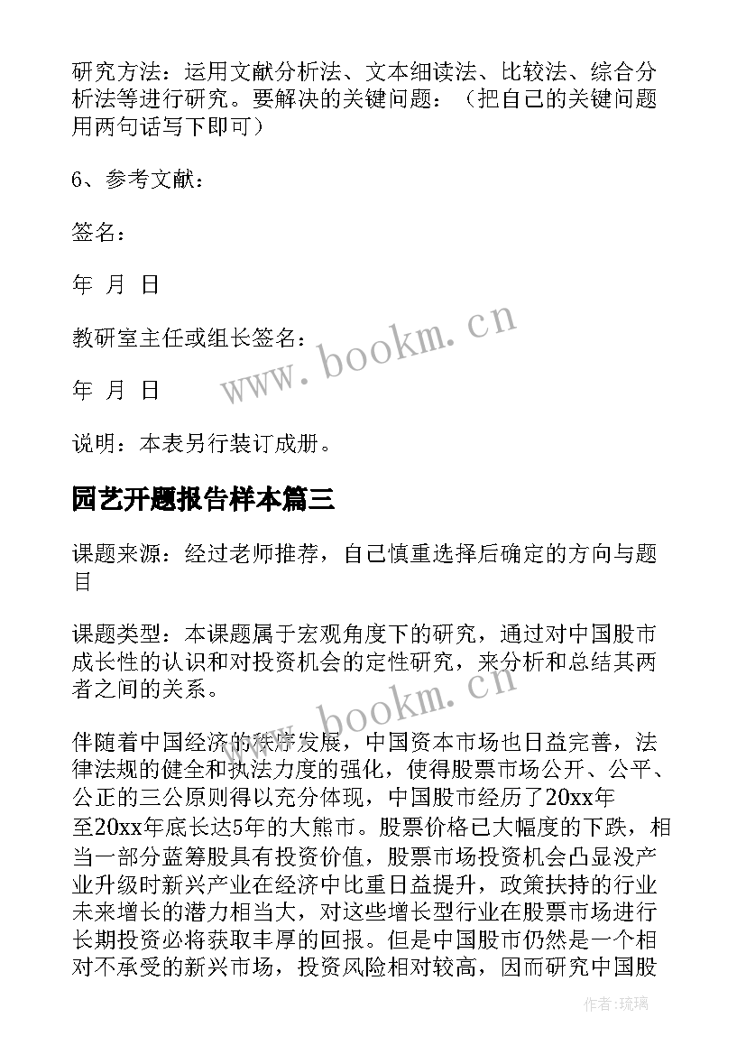 园艺开题报告样本 本科毕业论文开题报告(模板5篇)