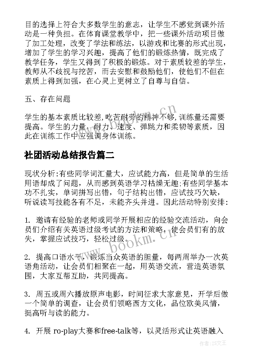 社团活动总结报告 篮球社团活动总结报告(通用10篇)