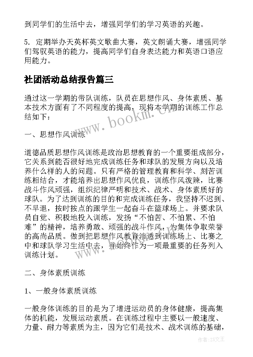 社团活动总结报告 篮球社团活动总结报告(通用10篇)