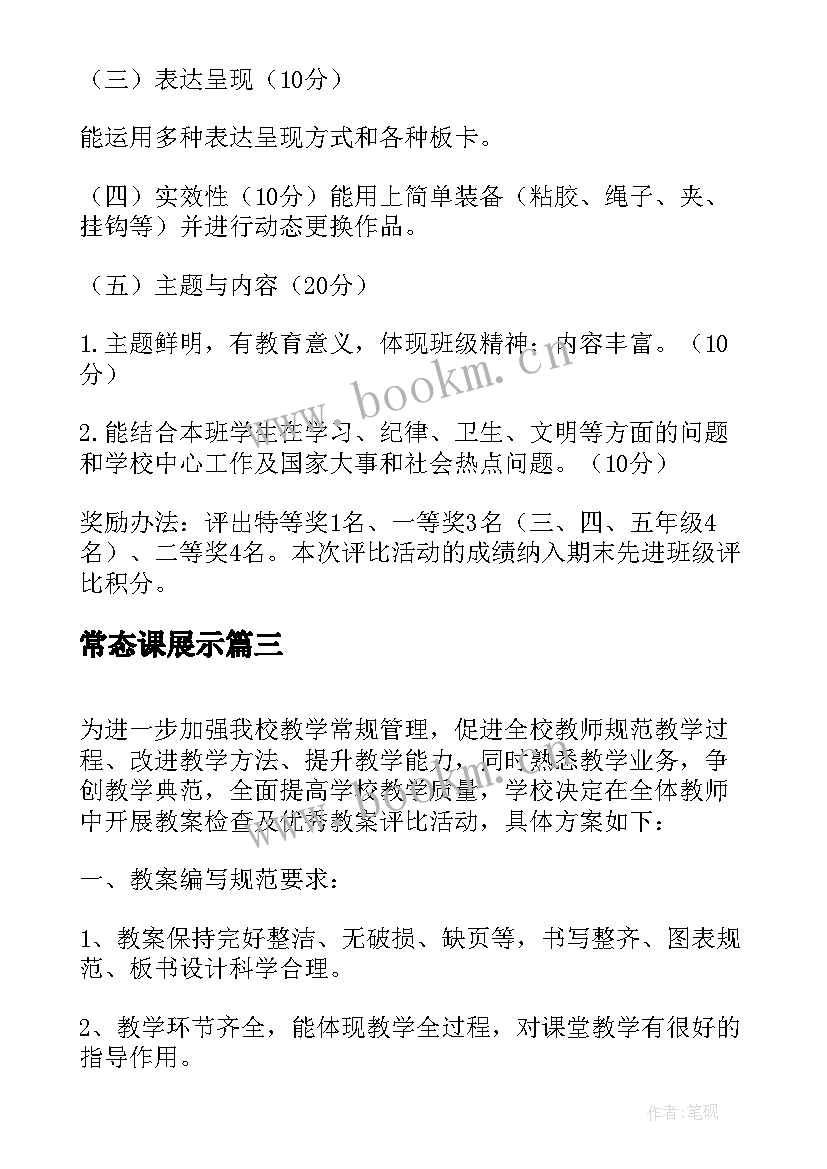 常态课展示 宿舍内务评比活动方案(实用10篇)