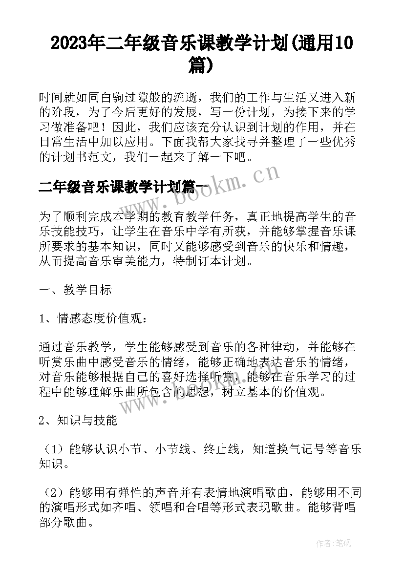 2023年二年级音乐课教学计划(通用10篇)