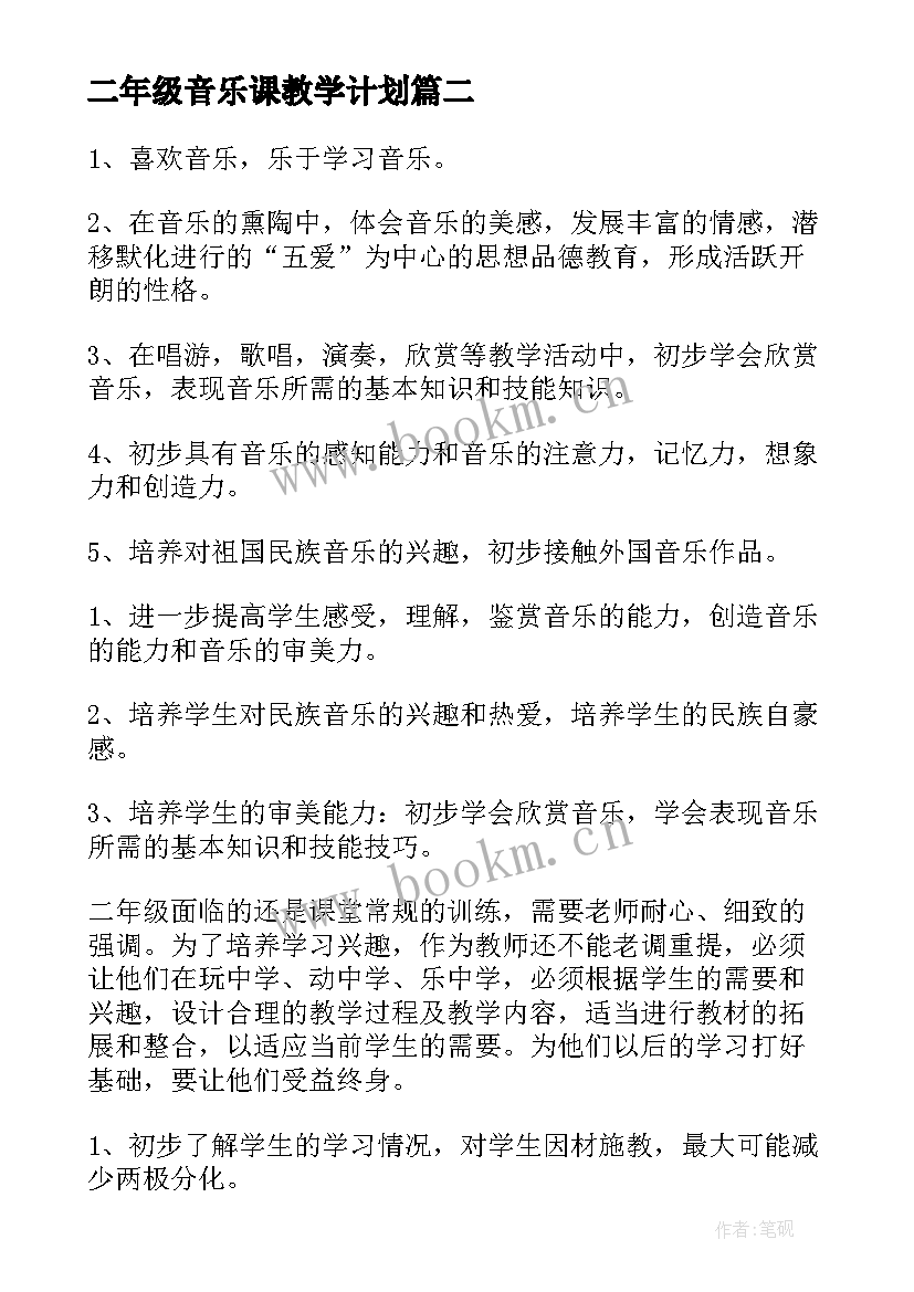 2023年二年级音乐课教学计划(通用10篇)