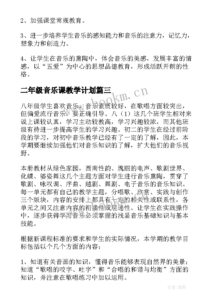 2023年二年级音乐课教学计划(通用10篇)