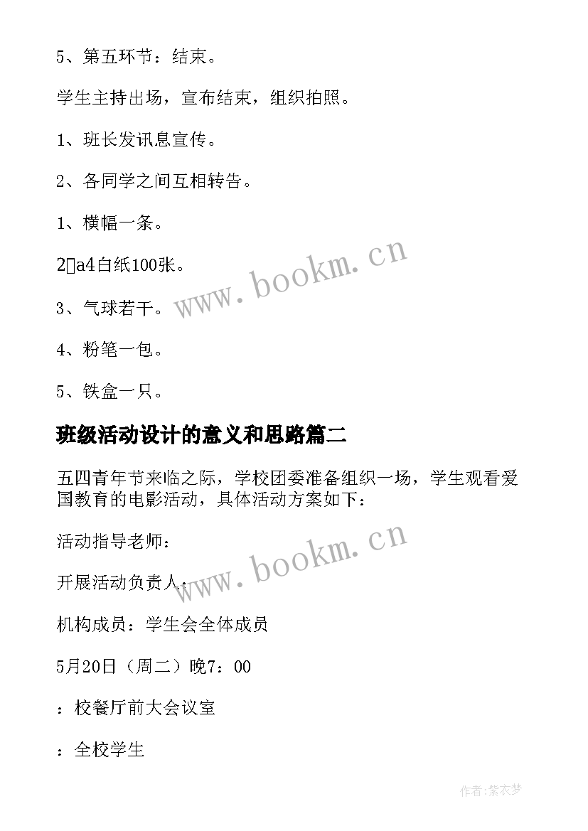 最新班级活动设计的意义和思路 班级活动设计方案(通用7篇)