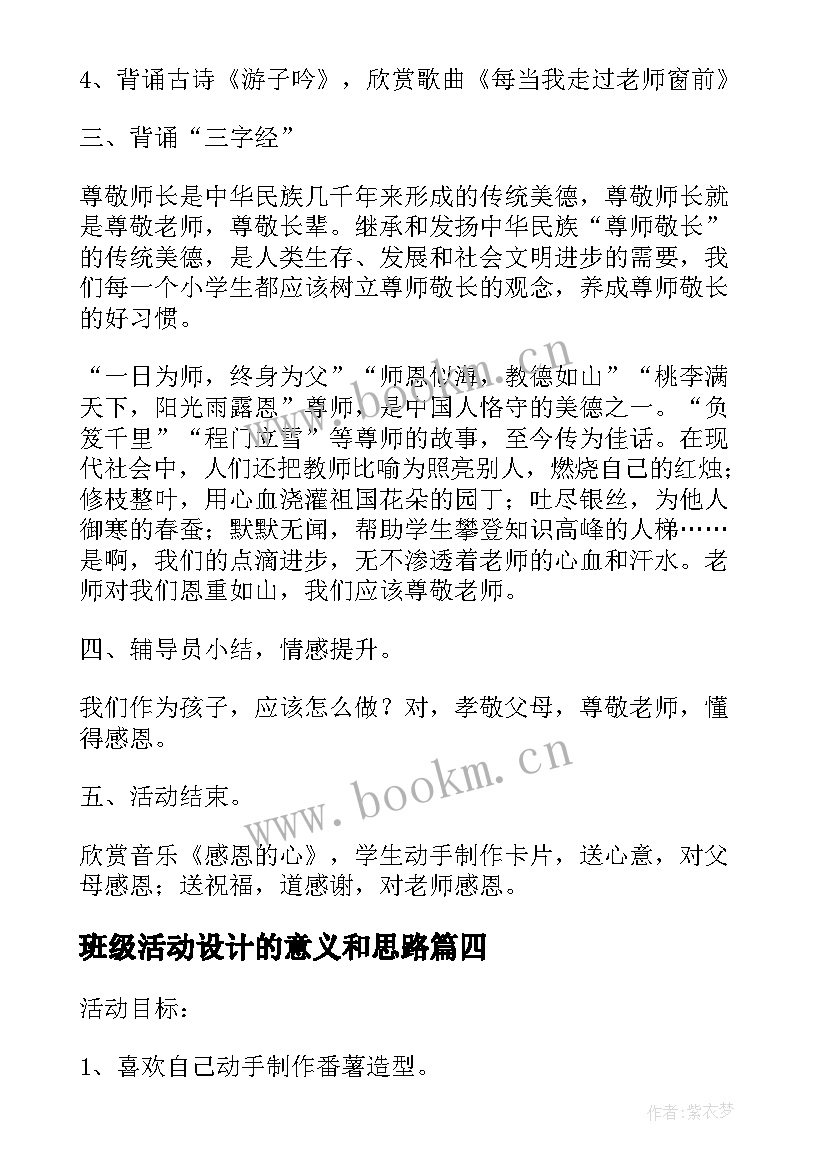 最新班级活动设计的意义和思路 班级活动设计方案(通用7篇)