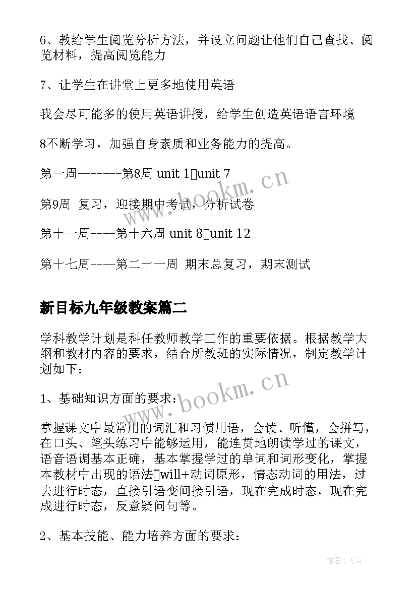 最新新目标九年级教案 新目标英语八年级上教学计划(汇总5篇)