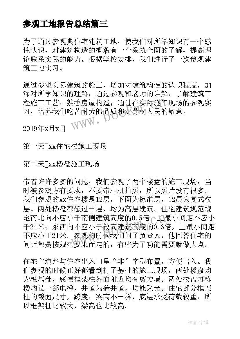 2023年参观工地报告总结 参观工地暑假社会实践报告(通用5篇)