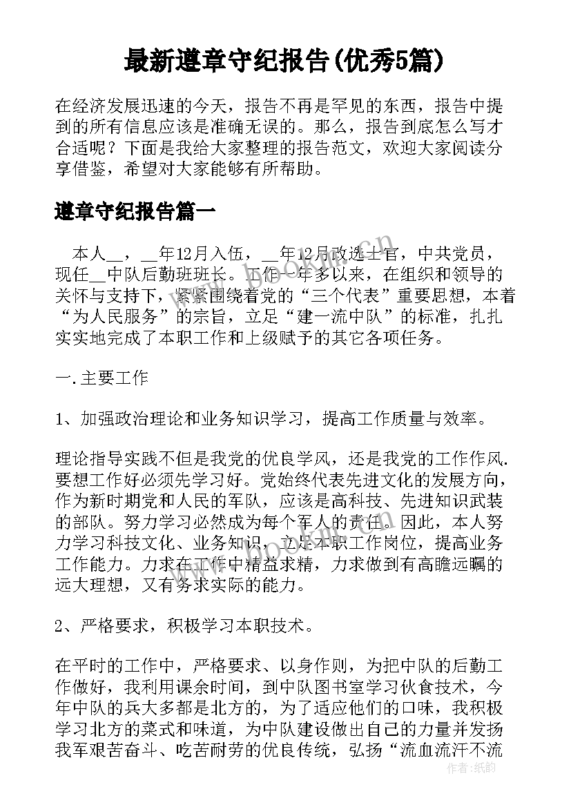 最新遵章守纪报告(优秀5篇)