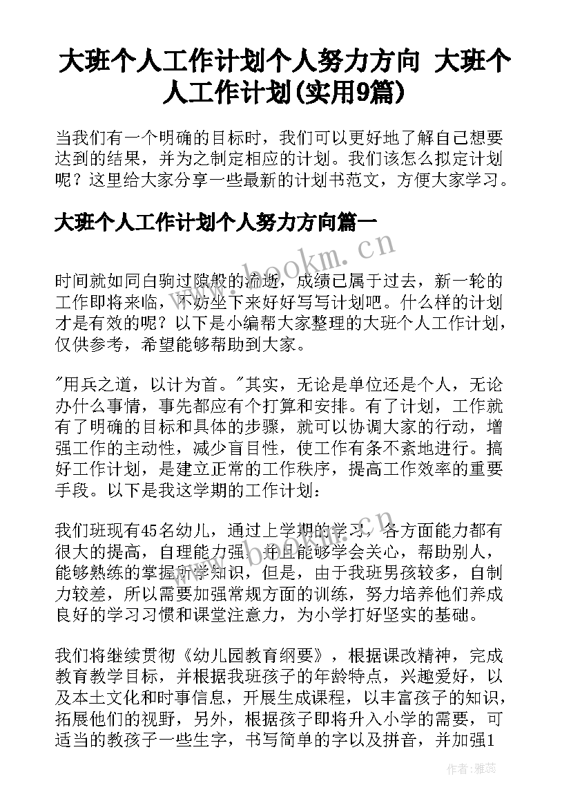 大班个人工作计划个人努力方向 大班个人工作计划(实用9篇)