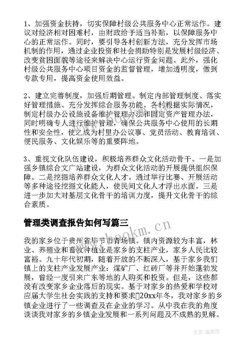 管理类调查报告如何写(实用5篇)