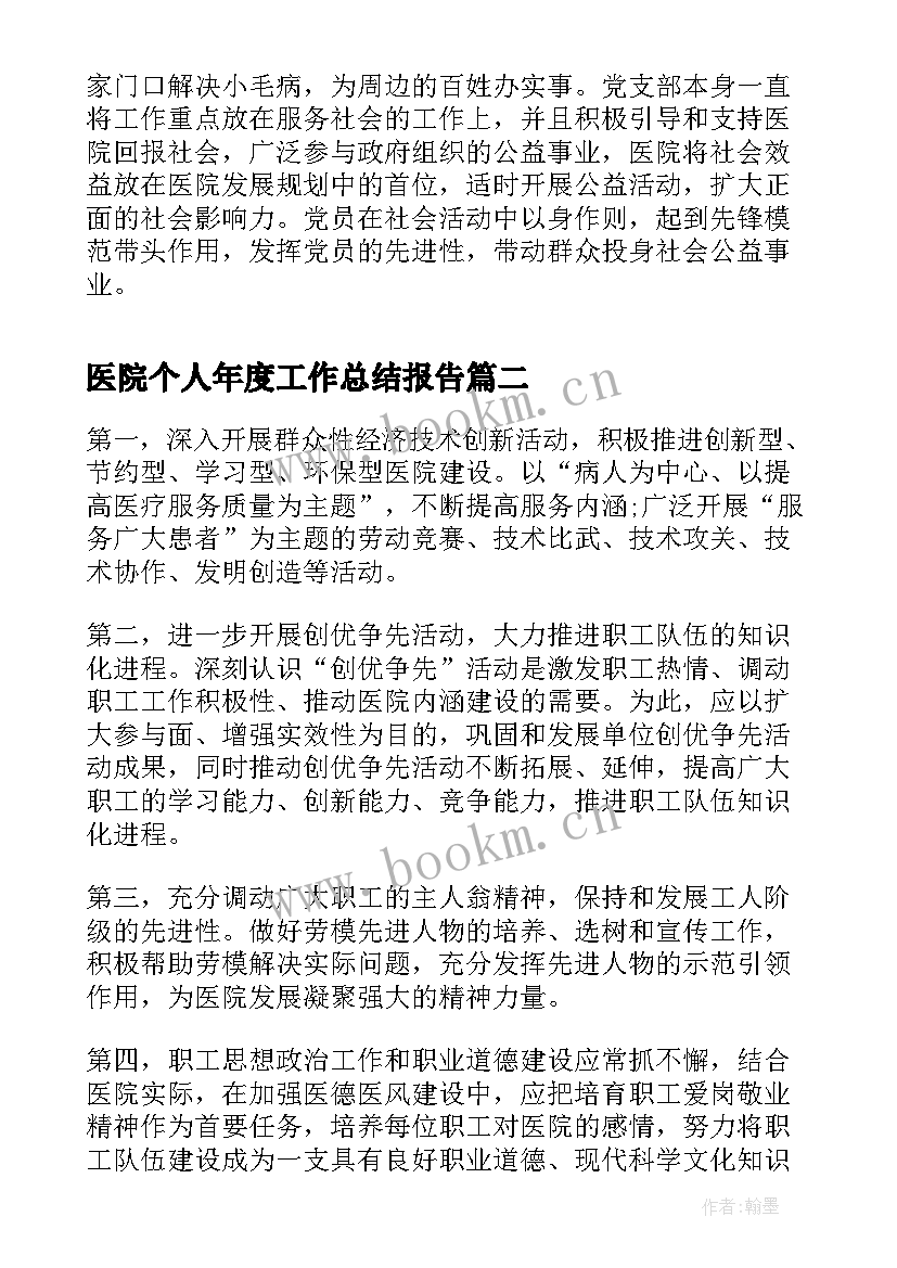 最新医院个人年度工作总结报告 医院党建个人工作总结(大全8篇)