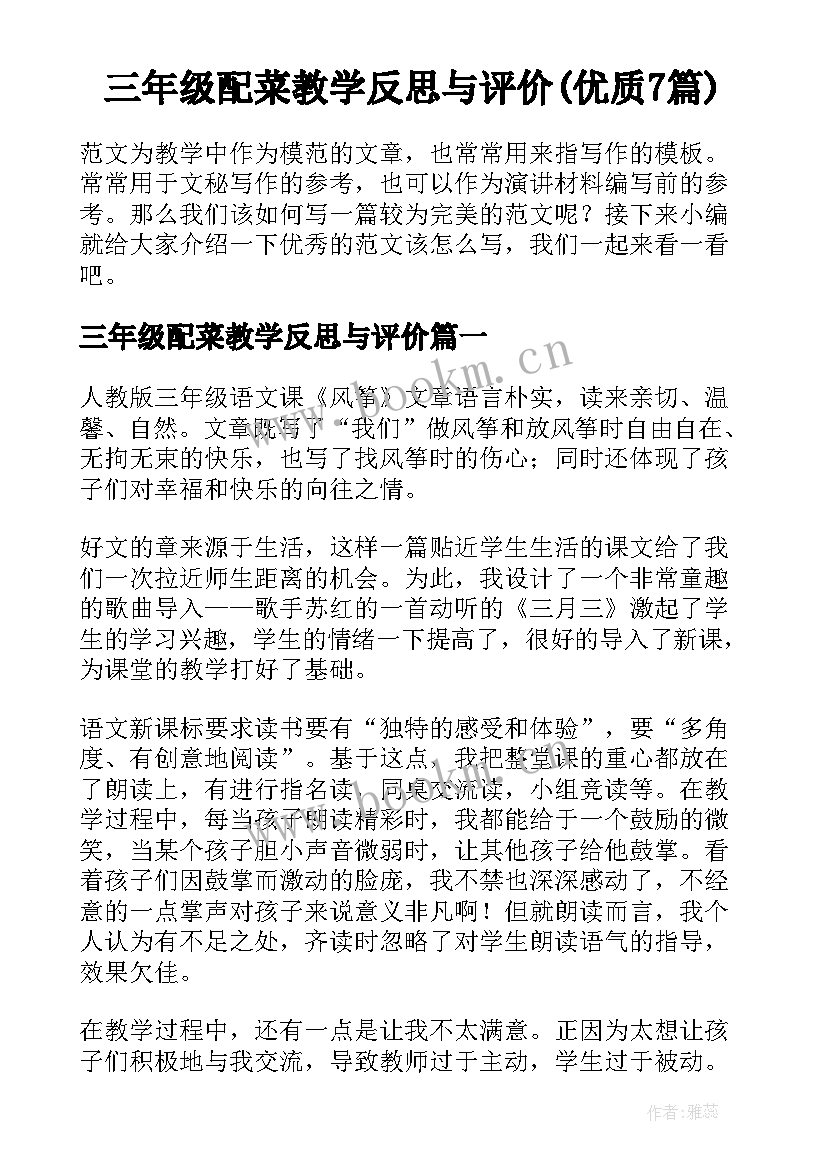 三年级配菜教学反思与评价(优质7篇)