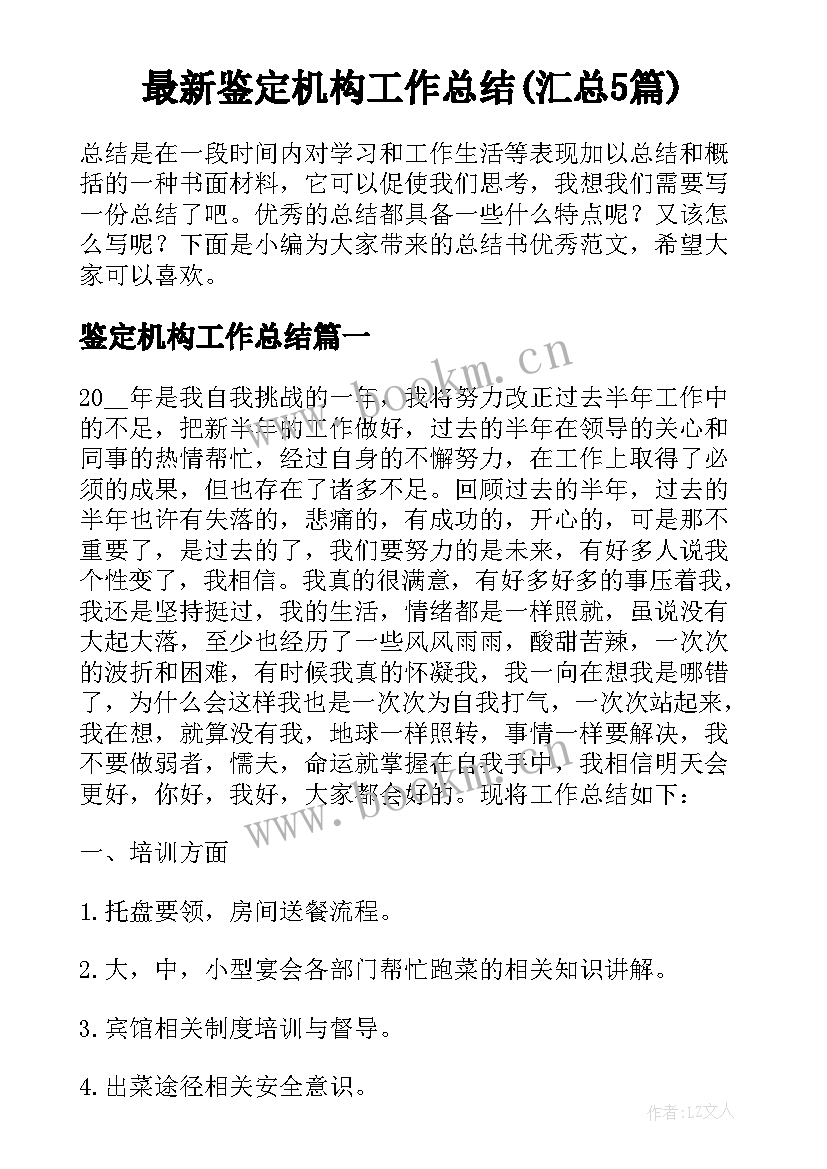 最新鉴定机构工作总结(汇总5篇)