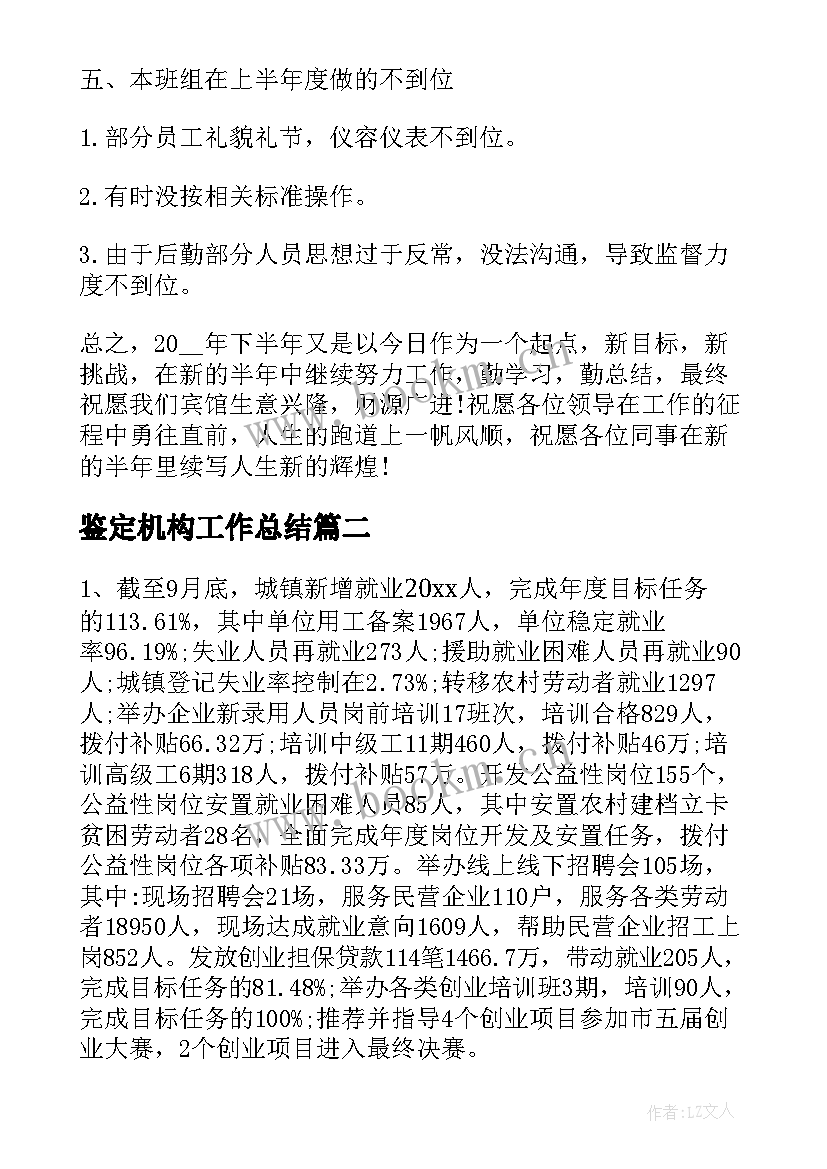 最新鉴定机构工作总结(汇总5篇)