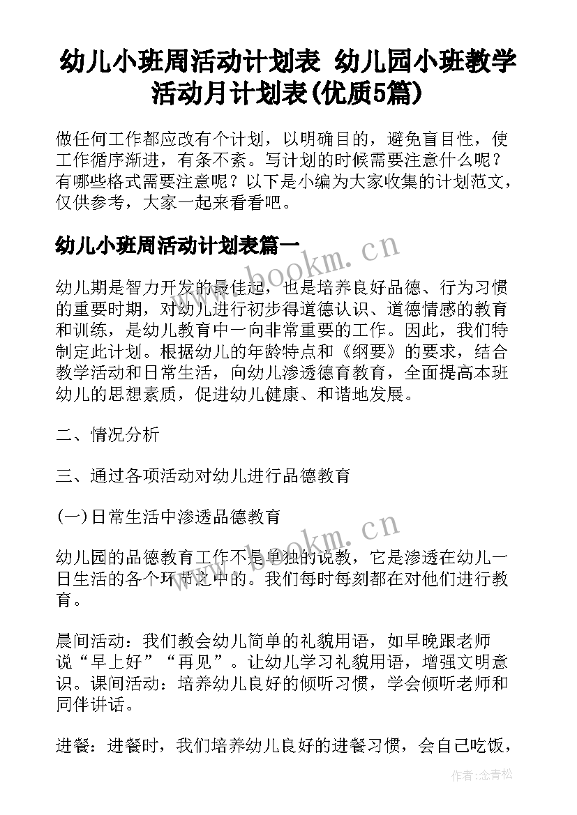 幼儿小班周活动计划表 幼儿园小班教学活动月计划表(优质5篇)