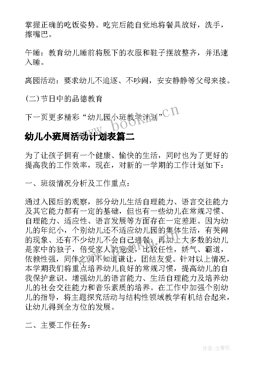 幼儿小班周活动计划表 幼儿园小班教学活动月计划表(优质5篇)