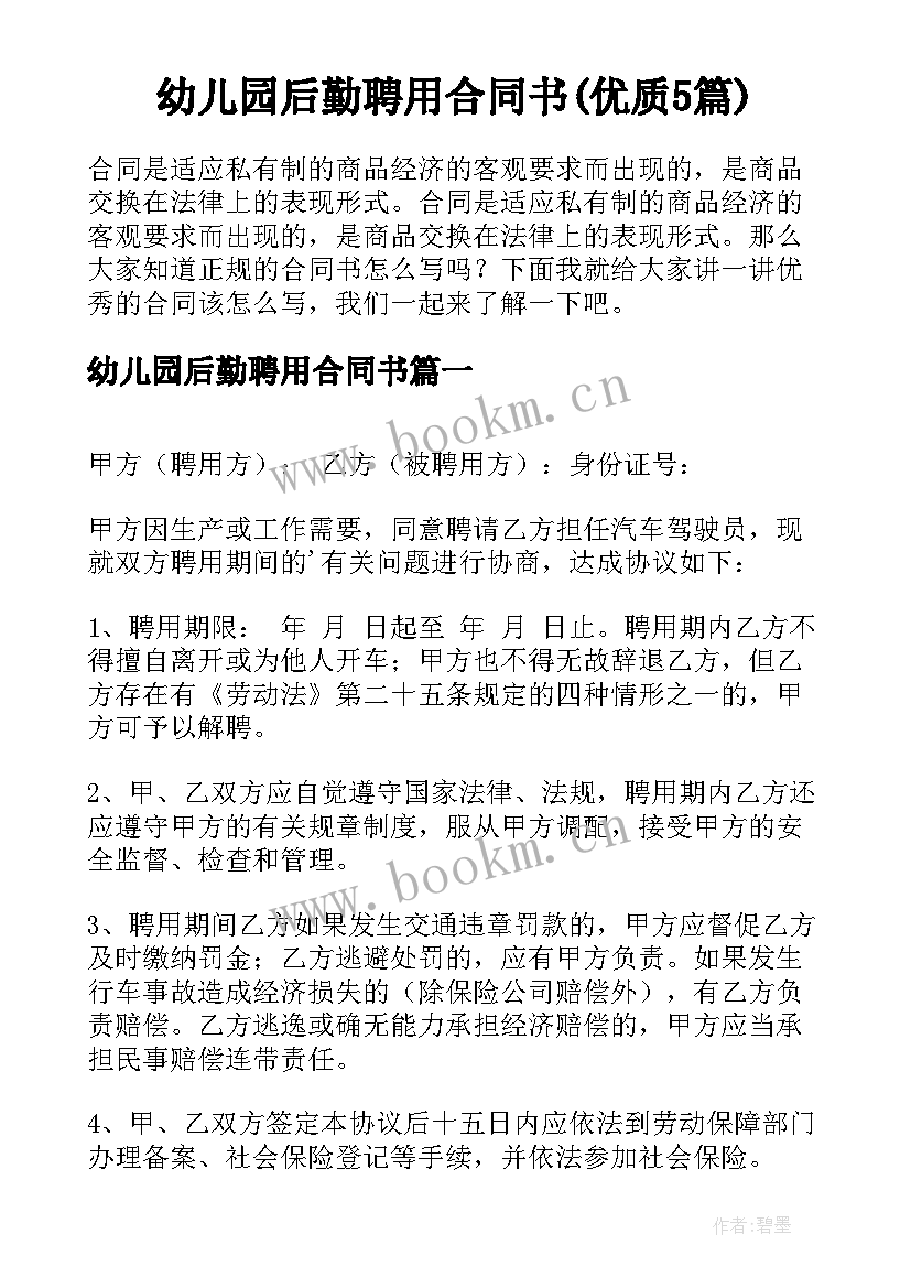 幼儿园后勤聘用合同书(优质5篇)