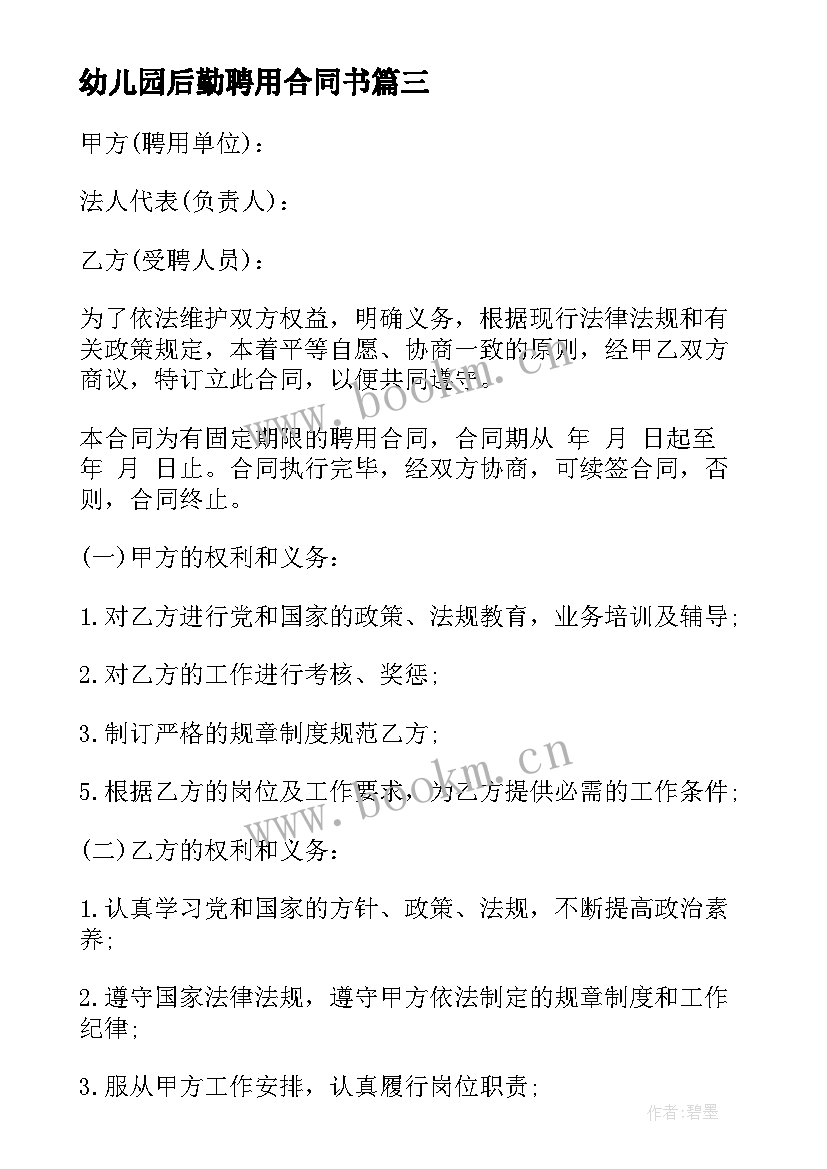 幼儿园后勤聘用合同书(优质5篇)