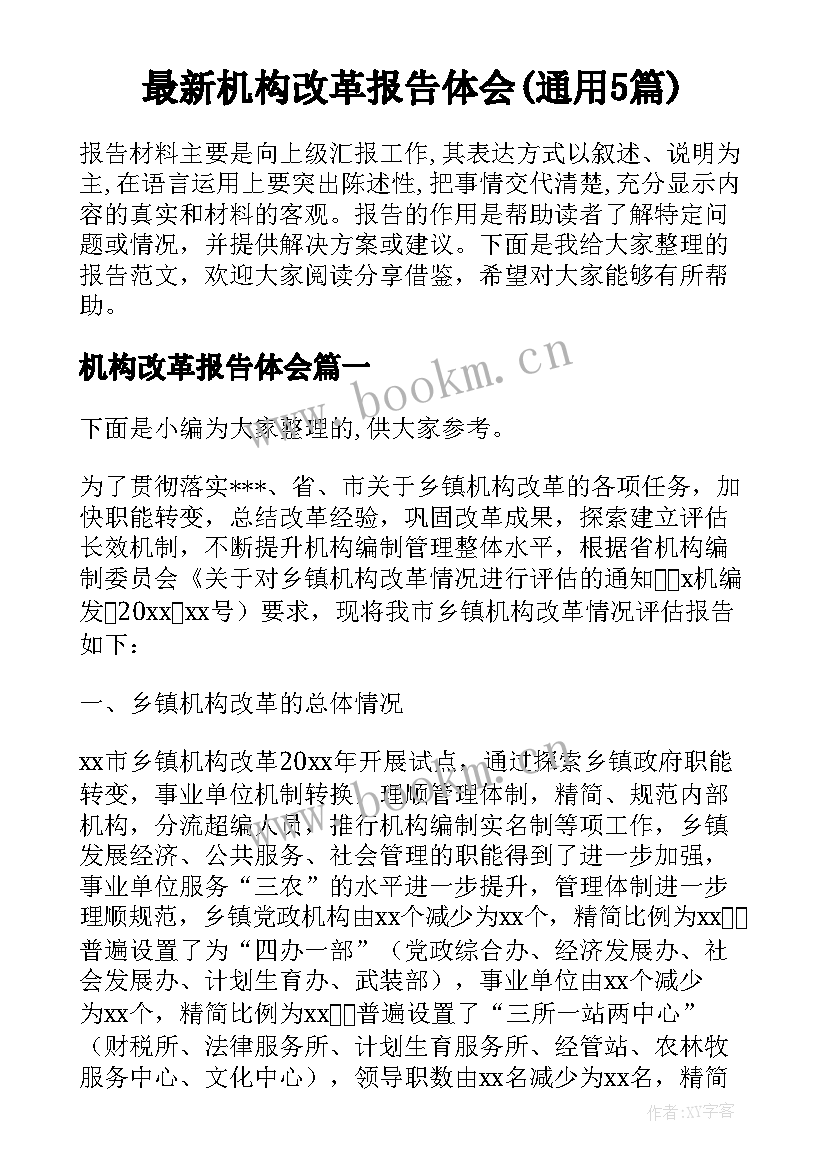 最新机构改革报告体会(通用5篇)