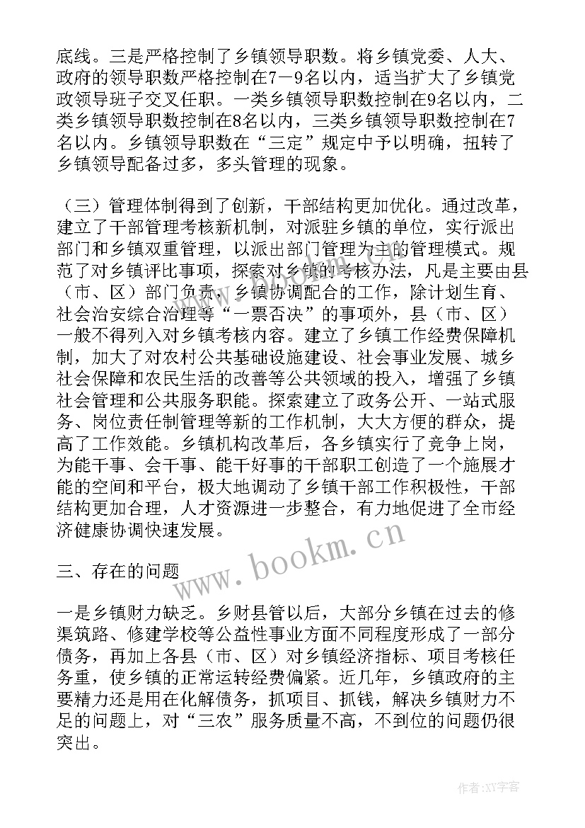 最新机构改革报告体会(通用5篇)