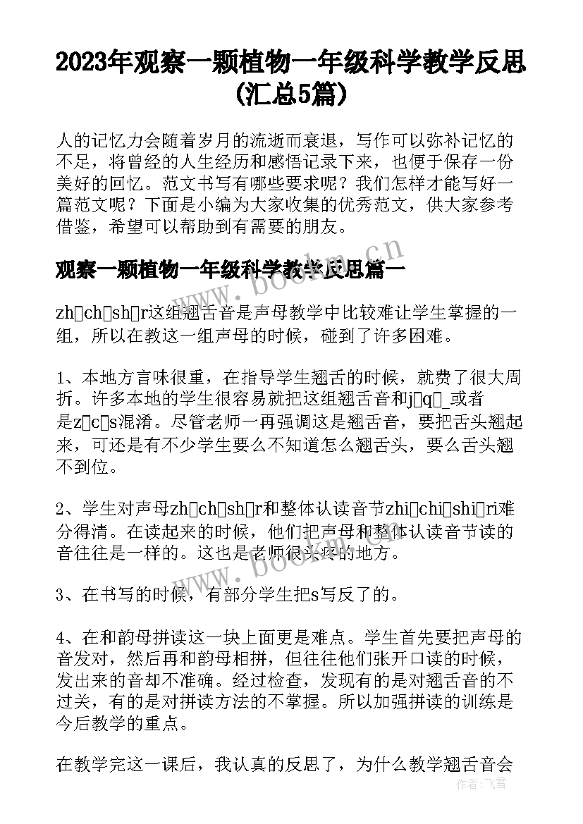 2023年观察一颗植物一年级科学教学反思(汇总5篇)