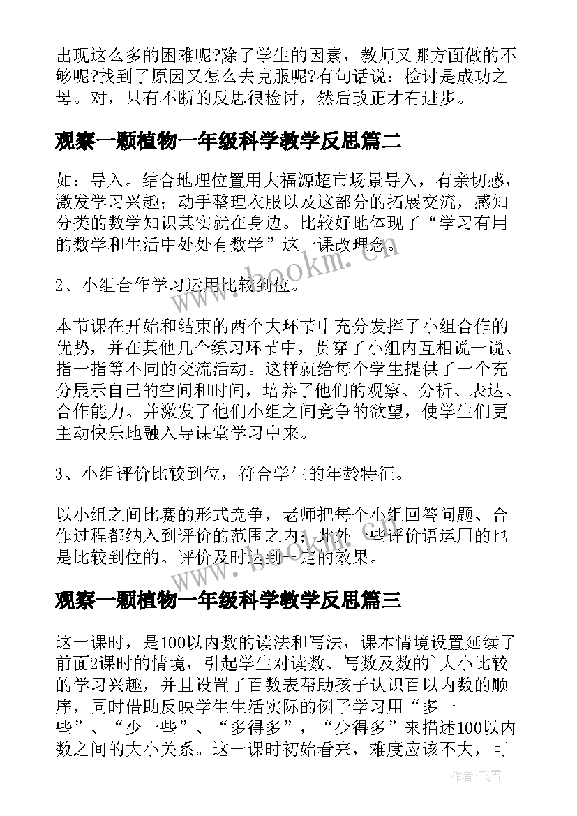 2023年观察一颗植物一年级科学教学反思(汇总5篇)