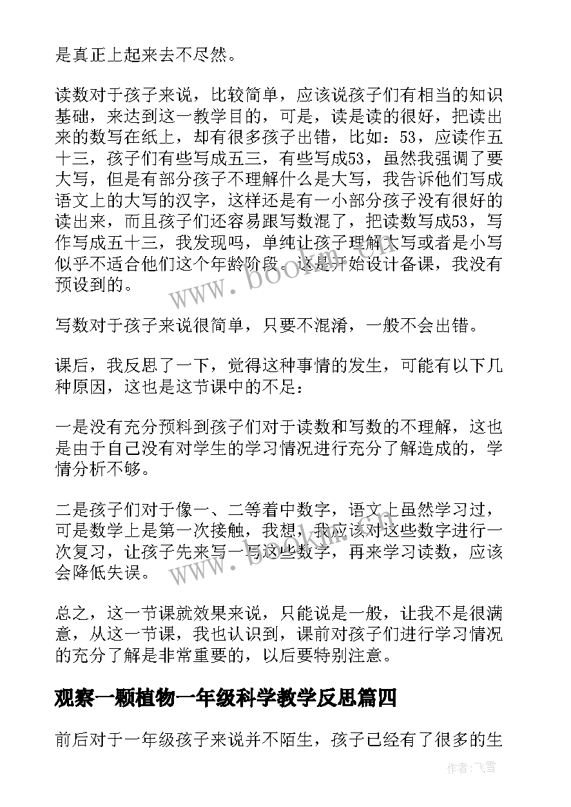 2023年观察一颗植物一年级科学教学反思(汇总5篇)