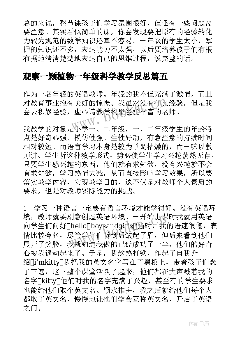 2023年观察一颗植物一年级科学教学反思(汇总5篇)