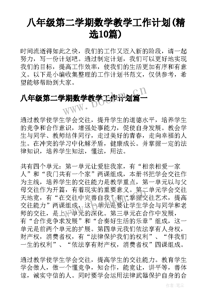 八年级第二学期数学教学工作计划(精选10篇)