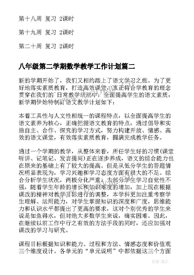 八年级第二学期数学教学工作计划(精选10篇)