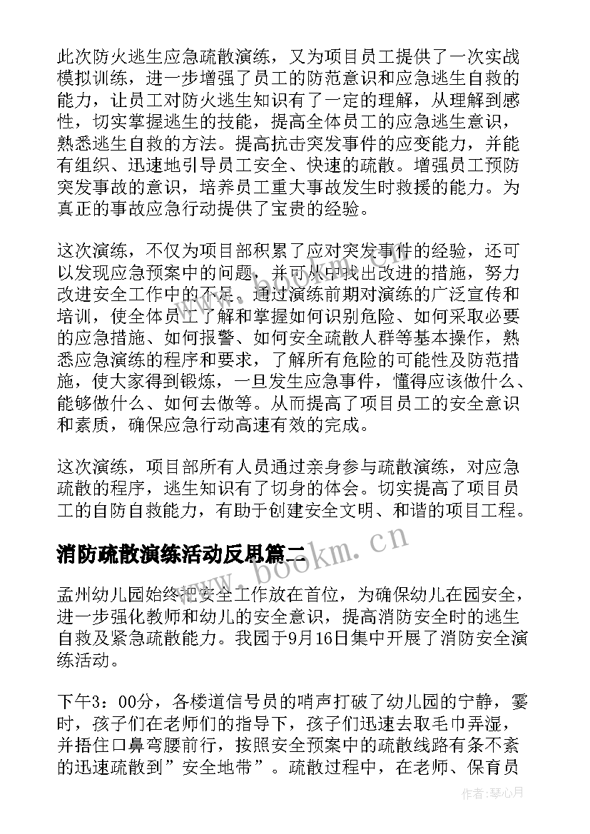 2023年消防疏散演练活动反思 消防疏散演练活动总结(汇总8篇)