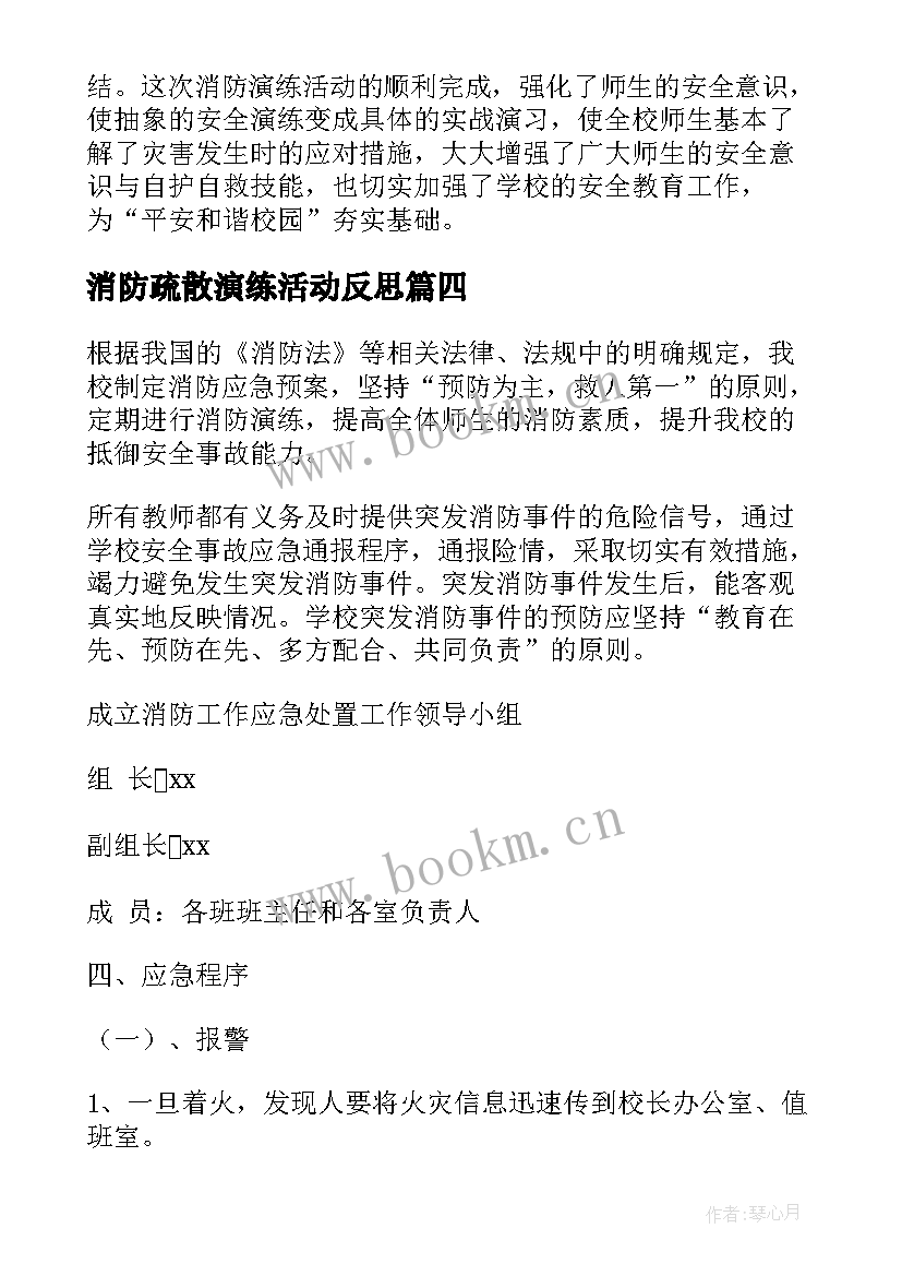 2023年消防疏散演练活动反思 消防疏散演练活动总结(汇总8篇)