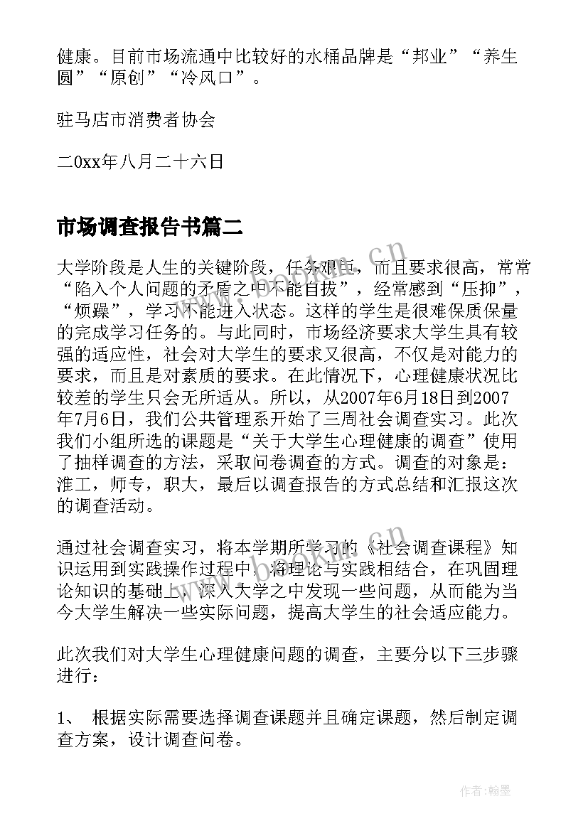 2023年市场调查报告书(优质5篇)