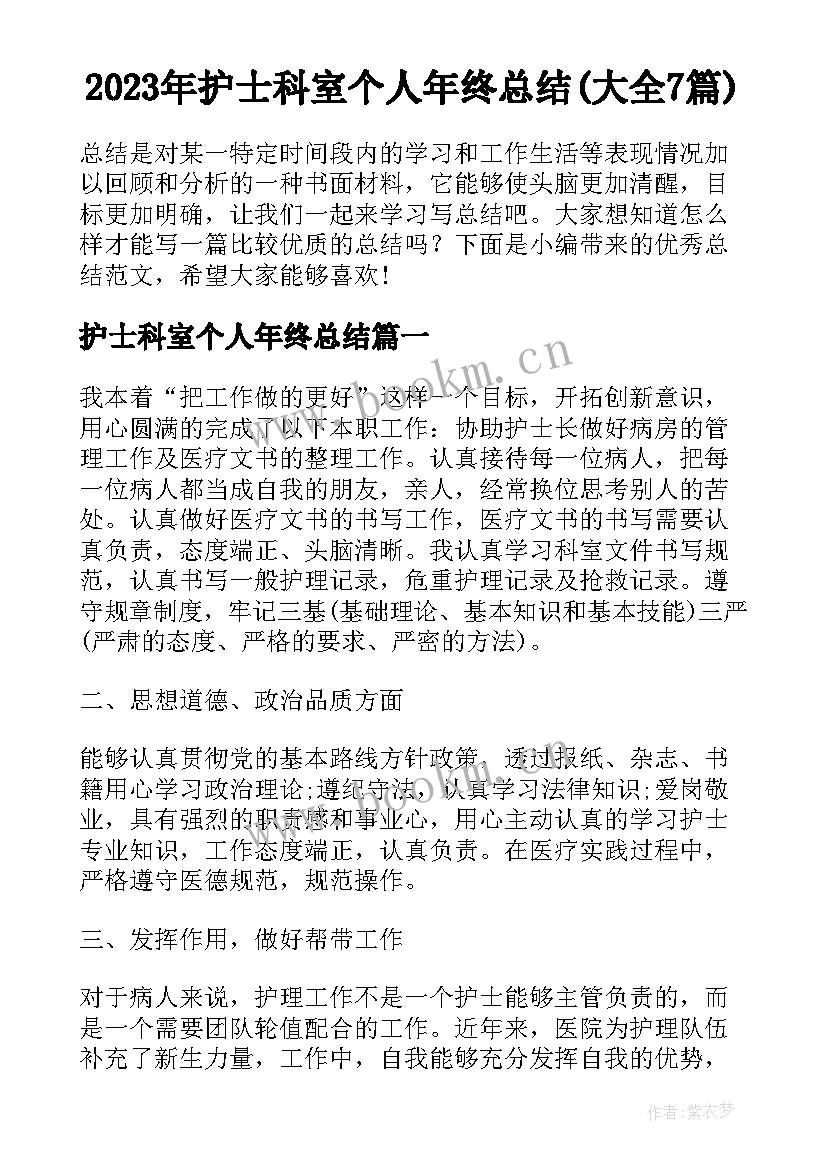 2023年护士科室个人年终总结(大全7篇)