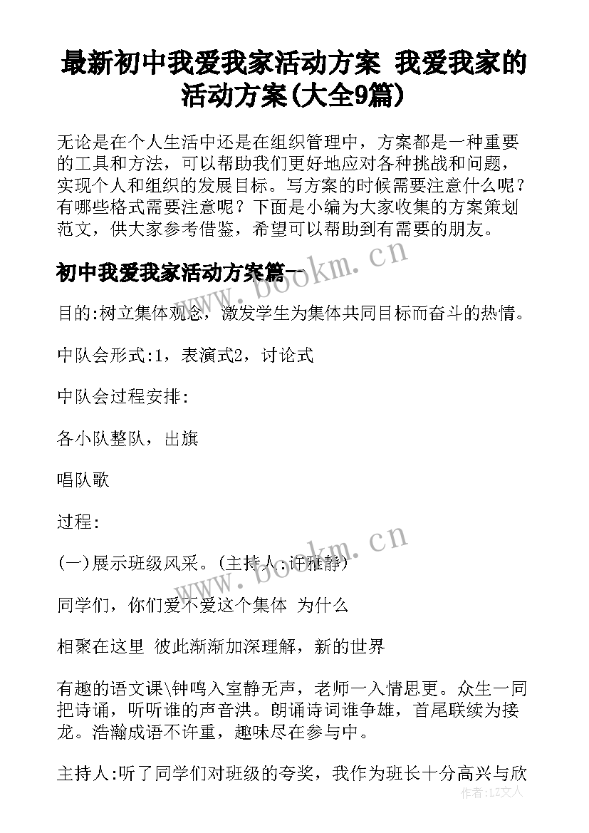 最新初中我爱我家活动方案 我爱我家的活动方案(大全9篇)