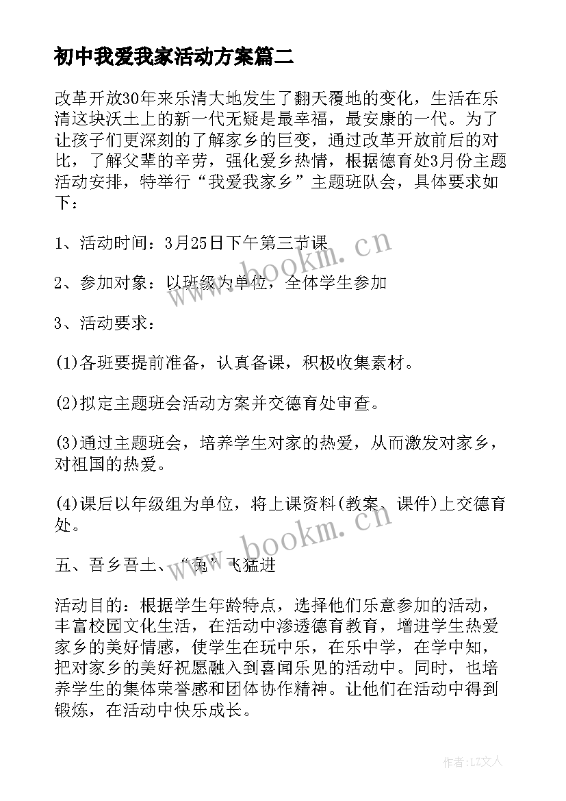 最新初中我爱我家活动方案 我爱我家的活动方案(大全9篇)