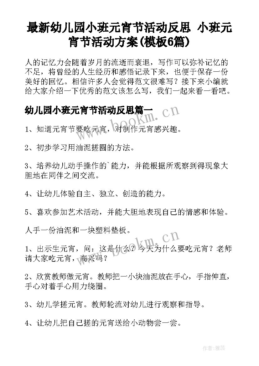 最新幼儿园小班元宵节活动反思 小班元宵节活动方案(模板6篇)