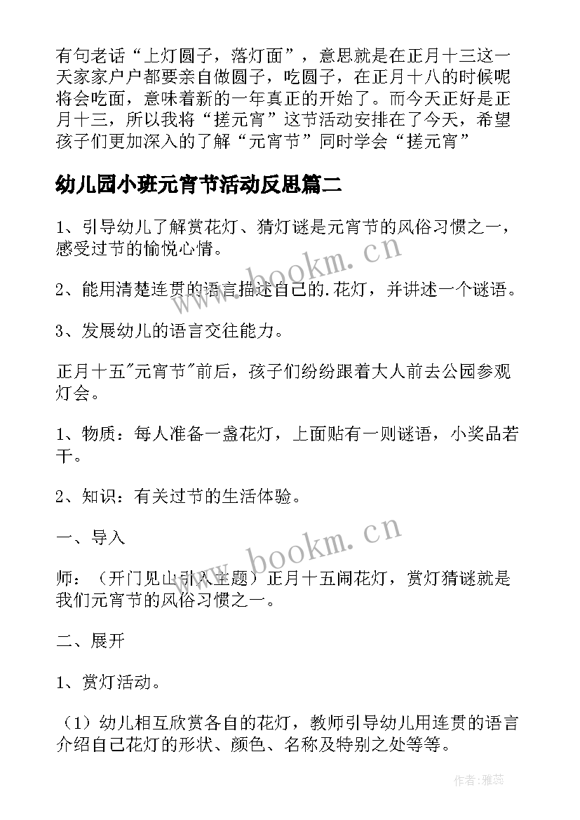 最新幼儿园小班元宵节活动反思 小班元宵节活动方案(模板6篇)