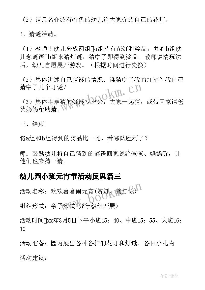 最新幼儿园小班元宵节活动反思 小班元宵节活动方案(模板6篇)