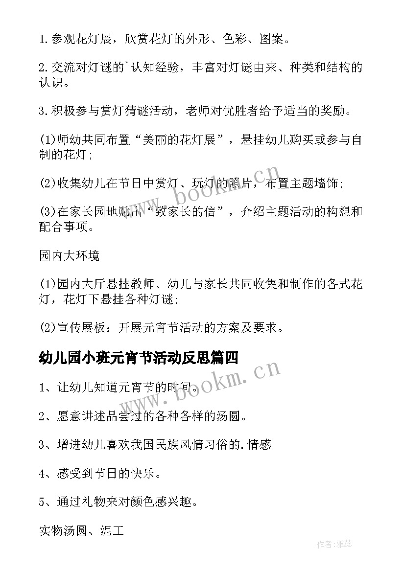 最新幼儿园小班元宵节活动反思 小班元宵节活动方案(模板6篇)