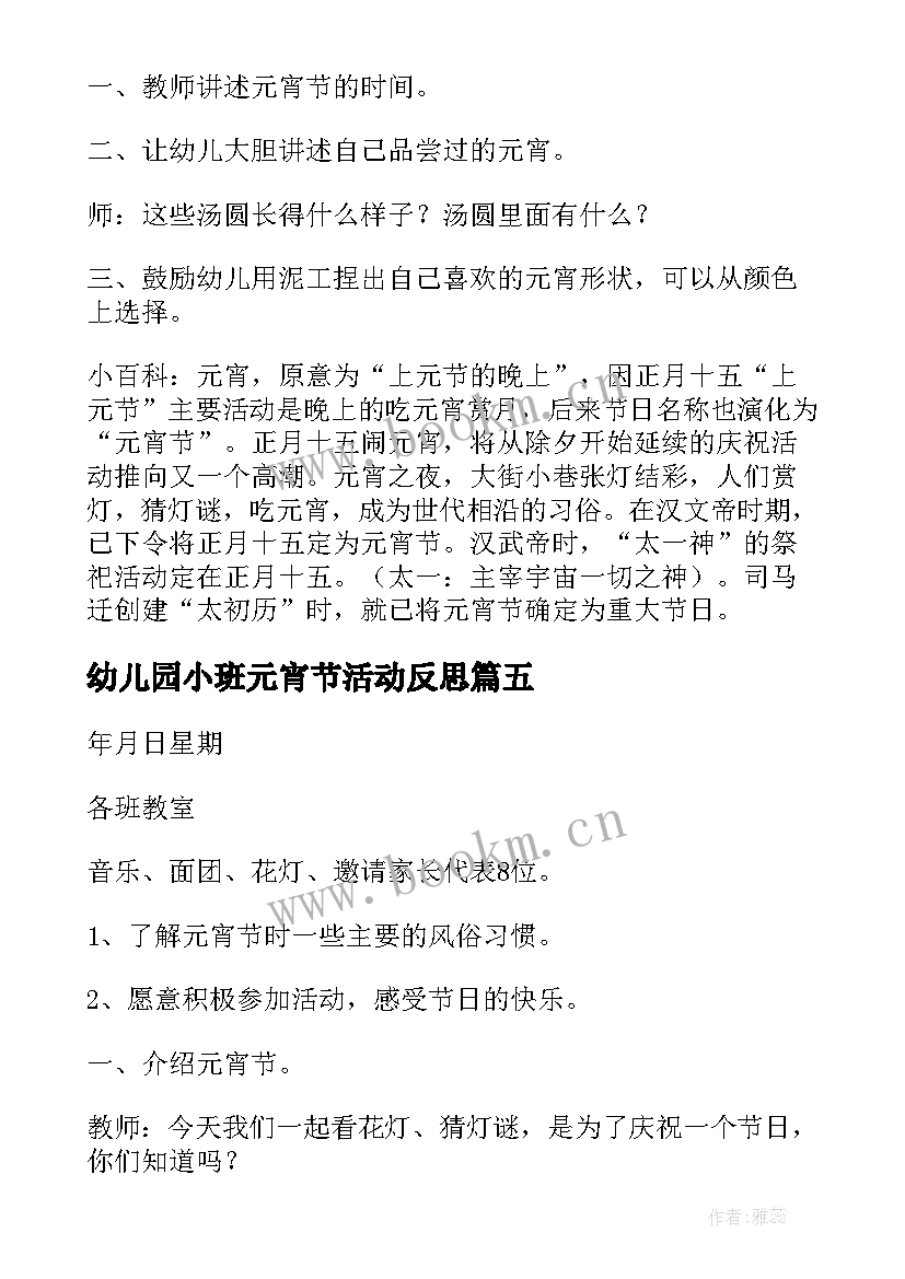 最新幼儿园小班元宵节活动反思 小班元宵节活动方案(模板6篇)