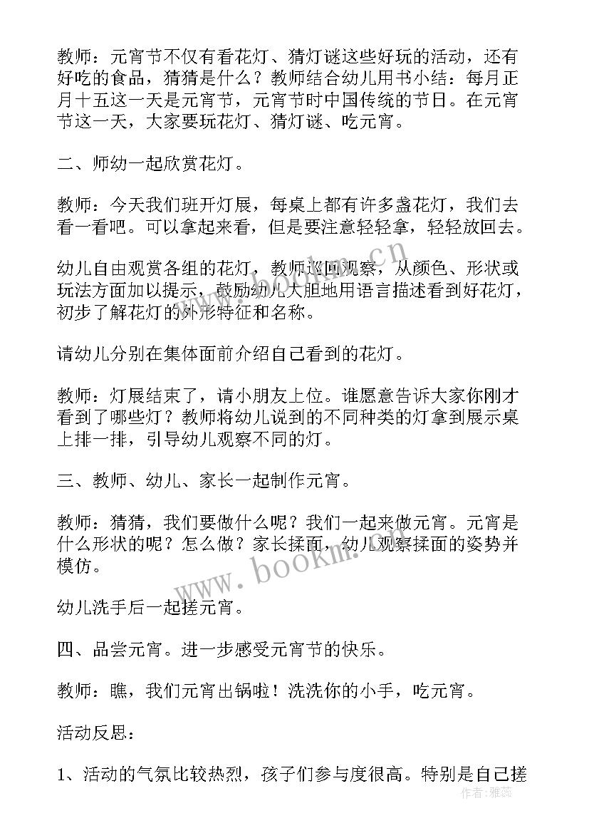 最新幼儿园小班元宵节活动反思 小班元宵节活动方案(模板6篇)