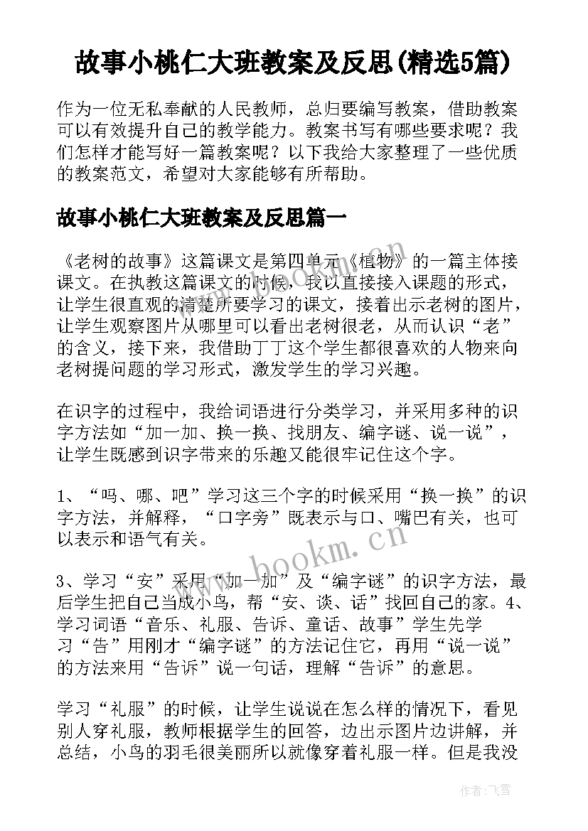 故事小桃仁大班教案及反思(精选5篇)
