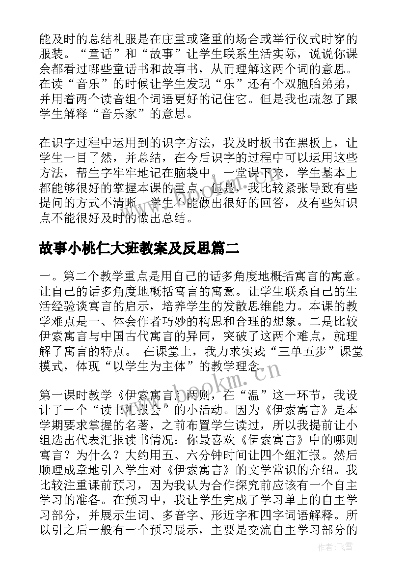 故事小桃仁大班教案及反思(精选5篇)