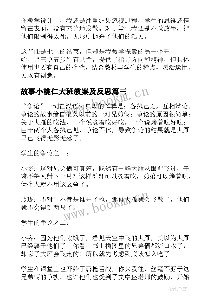 故事小桃仁大班教案及反思(精选5篇)