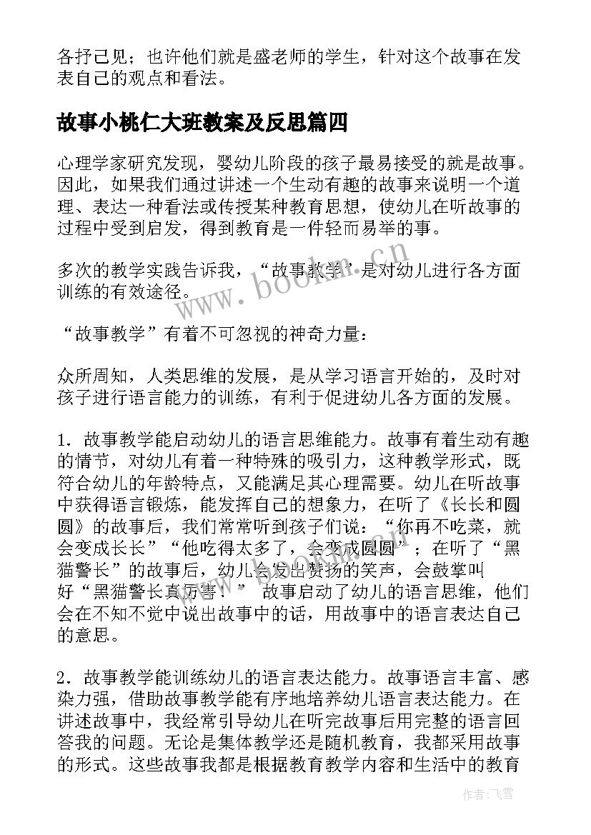 故事小桃仁大班教案及反思(精选5篇)