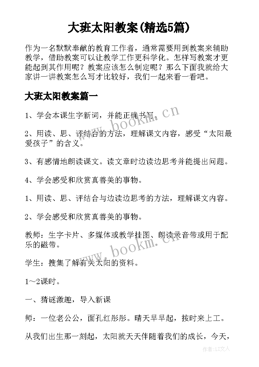 大班太阳教案(精选5篇)