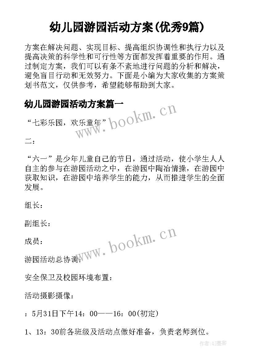 幼儿园游园活动方案(优秀9篇)